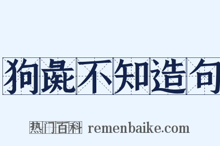 狗彘不知造句是什么意思的图片
